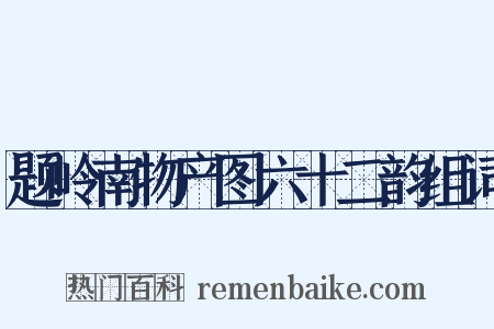 题岭南物产图六十二韵组词是什么意思的图片